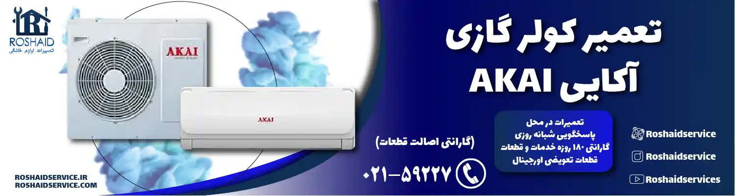 تعمیر کولر گازی آکایی